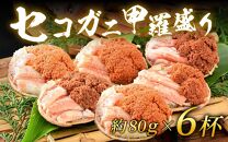 【先行予約】セコガニ甲羅盛り 約80g×6杯（約480g）／ 期間限定 冷凍 蟹 カニ 解禁 便利 身出し 小分け ビール おつまみ メス お取り寄せ 松葉ガニ ポーション 送料無料 ※2024年11月中旬より順次発送開始