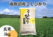 中【令和6年産 新米】【新潟県 特A地区】南魚沼産こしひかり 玄米5ｋｇ