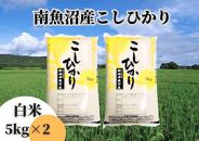 中【令和6年産 新米】【新潟県 特A地区】南魚沼産こしひかり 白米10kg（5kg×2袋）