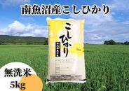 中【令和6年産 新米】【新潟県 特A地区】南魚沼産こしひかり 無洗米5ｋｇ