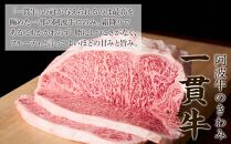 阿波牛のきわみ「一貫牛」ロースステーキ・すき焼きセット計1.35kg