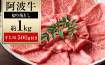 阿波牛 切り落とし 約1kg 阿波牛すじ肉 約500g セット