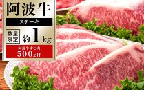 イチ押し 阿波牛 ステーキ 約1kg 阿波牛すじ肉 約500g