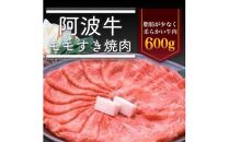阿波牛モモすき焼き肉600g
