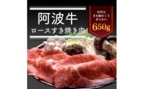阿波牛ロースすき焼き肉650g