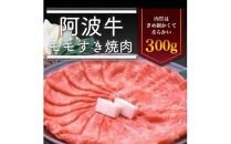 ＜一人贅沢＞阿波牛モモすき焼き肉300g