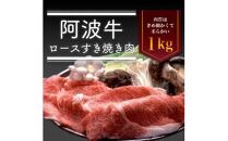 阿波牛ロースすき焼き肉　1kg