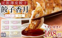 元祖薄皮餃子　餃子香月　食べ比べ餃子セット（にんにく72個　生姜36個　合計108個）タレ付き