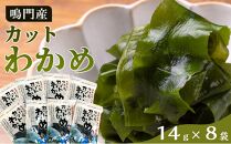 【HACCP認定工場】カットわかめ詰合せ（14g×8pc）【海藻 魚介類 水産 食品 加工食品 海鮮 海産 詰め合わせ 詰合せ  小分け 味噌汁 酢の物 サラダ 簡単調理 手軽 人気 おすすめ 送料無料 乾燥わかめ 海の幸 徳島県 徳島市 AS001】