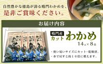 【HACCP認定工場】カットわかめ詰合せ（14g×8pc）【海藻 魚介類 水産 食品 加工食品 海鮮 海産 詰め合わせ 詰合せ  小分け 味噌汁 酢の物 サラダ 簡単調理 手軽 人気 おすすめ 送料無料 乾燥わかめ 海の幸 徳島県 徳島市 AS001】