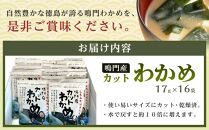 【HACCP認定工場】カットわかめ詰合せ（17g×16pc）【海藻 魚介類 水産 食品 加工食品 海鮮 海産 詰め合わせ 詰合せ  小分け 味噌汁 酢の物 サラダ 簡単調理 手軽 人気 おすすめ 送料無料 乾燥わかめ 海の幸 徳島県 徳島市 AS004】