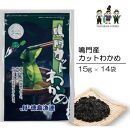 【鳴門わかめ認証制度認定】鳴門産カットわかめ 15g×14袋