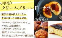 【Brulee kyoto】クレームブリュレドーナツ　12個セット［ 京都 スイーツ ドーナツ ふわっ！かりっ！とろ～り！魅惑の三重奏 おいしい 人気 おすすめ お取り寄せ お菓子 洋菓子 ］