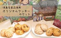 徳島名産品使用オリジナルクッキーのセット