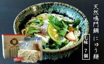 天然鳴門鯛にゅう麺7個セット(七味7個)