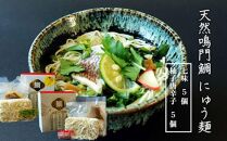 天然鳴門鯛にゅう麺10個セット(七味×5個,柚子唐辛子×5個)