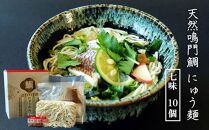 天然鳴門鯛にゅう麺10個セット(七味10個)