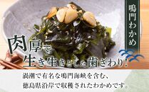 【徳島県認証マーク付】のどごし抜群！鳴門塩蔵生わかめ145g×3