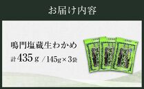 【徳島県認証マーク付】のどごし抜群！鳴門塩蔵生わかめ145g×3