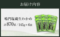 【徳島県認証マーク付】のどごし抜群！鳴門塩蔵生わかめ145g×6