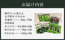 鳴門わかめ食べ比べ三種、人気の大野海苔のコラボセット