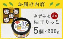 ゆずみそ 柚りっ子 (200g×5個）無農薬 無添加