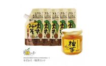 【徳島県産農薬不使用ゆず】ゆずみそ・柚茶セット