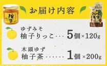 ゆずみそ (5個)・柚茶 (1個）セット （徳島県産 農薬不使用ゆず  無農薬)