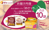 なると金時&nbsp;チップス&nbsp;おさっち。&nbsp;プレーン味&nbsp;しお味セット&nbsp;10袋&nbsp;おさつチップス&nbsp;芋チップス