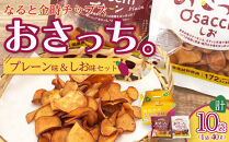 なると金時&nbsp;チップス&nbsp;おさっち。&nbsp;プレーン味&nbsp;しお味セット&nbsp;10袋（1袋40g）&nbsp;おさつチップス&nbsp;芋チップス