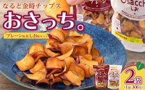なると金時チップス「おさっち。」プレーン味&nbsp;しお味&nbsp;各300ｇ&nbsp;計2袋&nbsp;さつまいもチップス
