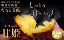 さつまいも&nbsp;なると金時&nbsp;甘姫&nbsp;約5kg&nbsp;1箱【野菜&nbsp;やさい&nbsp;食品&nbsp;人気&nbsp;おすすめ&nbsp;送料無料&nbsp;鳴門金時&nbsp;芋&nbsp;いも&nbsp;さつま芋&nbsp;お取り寄せ】