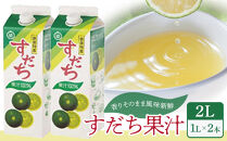 すだち&nbsp;果汁&nbsp;2L（&nbsp;1L&nbsp;×&nbsp;2本&nbsp;）スダチ&nbsp;&nbsp;調味料&nbsp;徳島県
