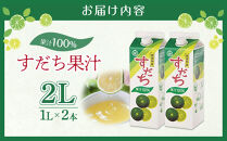 すだち&nbsp;果汁&nbsp;2L（&nbsp;1L&nbsp;×&nbsp;2本&nbsp;）スダチ&nbsp;&nbsp;調味料&nbsp;徳島県