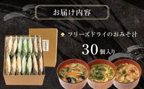 人気のフリーズドライのおみそ汁セッ 30個入り（フリーズドライ インスタント 味噌汁 非常食 調味料 ストック 味噌 味噌汁 お味噌汁 みそ汁）