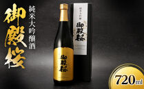 御殿桜　純米大吟醸酒720ml