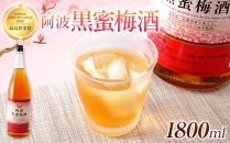 阿波&nbsp;黒蜜梅酒&nbsp;1800ml&nbsp;14度&nbsp;【2020LONDONSAKECHALLENGE最高賞受賞】&nbsp;