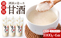 甘酒&nbsp;(1000ｇ×6個)&nbsp;無添加&nbsp;御殿桜&nbsp;&nbsp;あまざけ&nbsp;ノンアルコール&nbsp;砂糖不使用