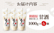 甘酒&nbsp;(1000ｇ×6個)&nbsp;無添加&nbsp;御殿桜&nbsp;&nbsp;あまざけ&nbsp;ノンアルコール&nbsp;砂糖不使用