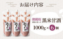 黒米&nbsp;甘酒&nbsp;(1000g×6個)&nbsp;御殿桜&nbsp;あまざけ&nbsp;ノンアルコール&nbsp;砂糖不使用