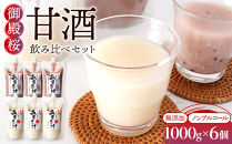 無添加&nbsp;甘酒&nbsp;飲み比べセット&nbsp;(無添加甘酒&nbsp;黒米甘酒）(1000ｇ×6個)&nbsp;御殿桜&nbsp;あまざけ&nbsp;ノンアルコール&nbsp;&nbsp;砂糖不使用