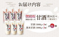無添加&nbsp;甘酒&nbsp;飲み比べセット&nbsp;(無添加甘酒&nbsp;黒米甘酒）(1000ｇ×6個)&nbsp;御殿桜&nbsp;あまざけ&nbsp;ノンアルコール&nbsp;&nbsp;砂糖不使用