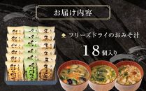 人気のフリーズドライのおみそ汁セット 18個入り（フリーズドライ インスタント 味噌汁 非常食 調味料 ストック 味噌 味噌汁 お味噌汁 みそ汁）