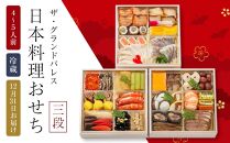 日本料理おせち2025 三段  4～5人前 冷蔵 12月31日お届け ザ・グランドパレス