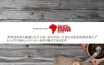 ブラジルコーヒ 人気ブレンド贅沢 200g×5種セット（挽き）