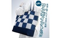 徳島伝統工芸 阿波天然藍染トートバッグ 市松模様【濃紺＆浅葱】