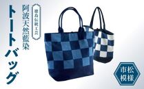 徳島伝統工芸 阿波天然藍染トートバッグ 市松模様【濃紺＆白】
