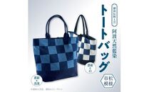 徳島伝統工芸 阿波天然藍染トートバッグ 市松模様【濃紺＆白】