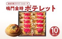徳島洋菓子クラブイルローザ　鳴門金時ポテレット　10個入り