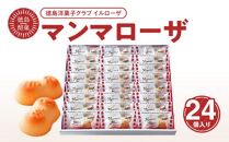徳島洋菓子クラブイルローザ 徳島酪菓マンマローザ 24個入り